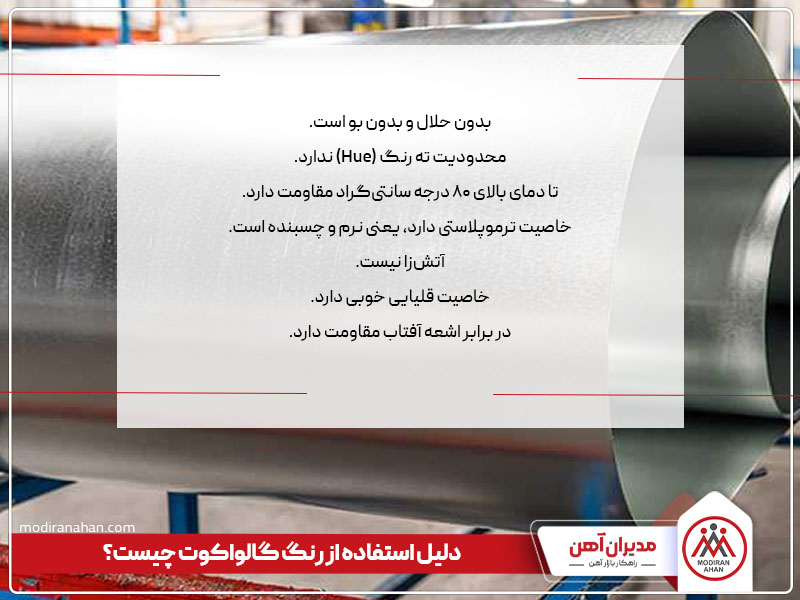 دلیل استفاده از رنگ گالواکوت