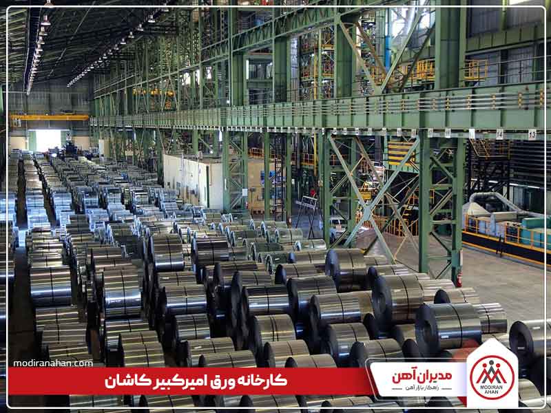 کارخانه تولید ورق امیرکبیر کاشان