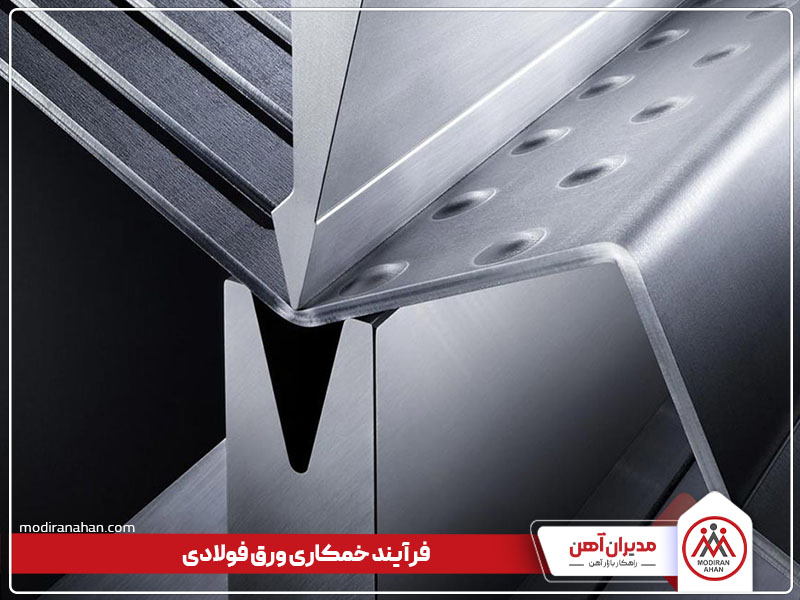 فرآیند خمکاری ورق فولادی