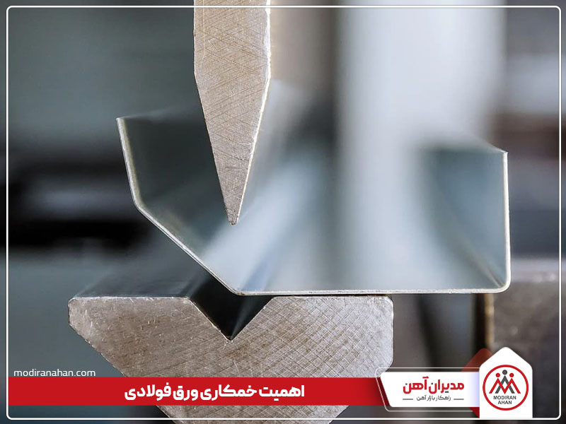 اهمیت خمکاری ورق فولادی