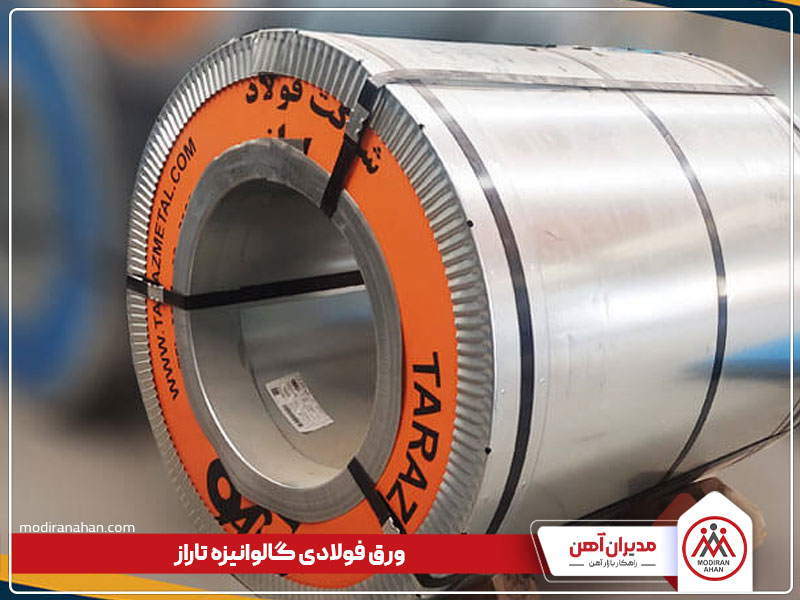  ورق گالوانیزه تاراز شهرکرد