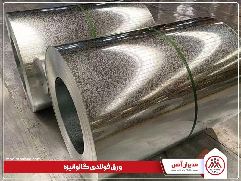 ورق گالوانیزه شده فولادی