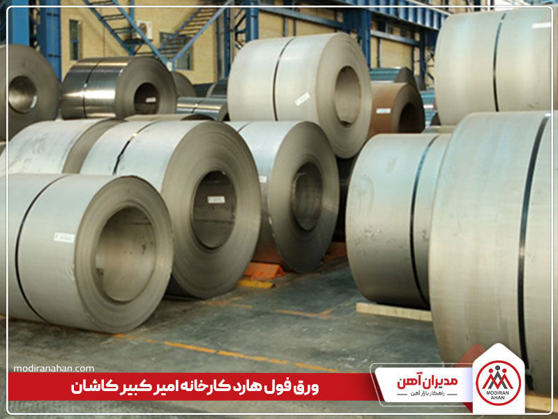 ورق فول هارد، تولید کارخانه امیر کبیر کاشان