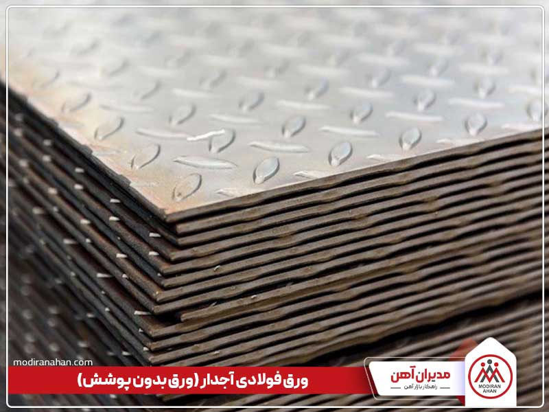ورق آجدار، نوعی ورق فولادی بدون پوشش