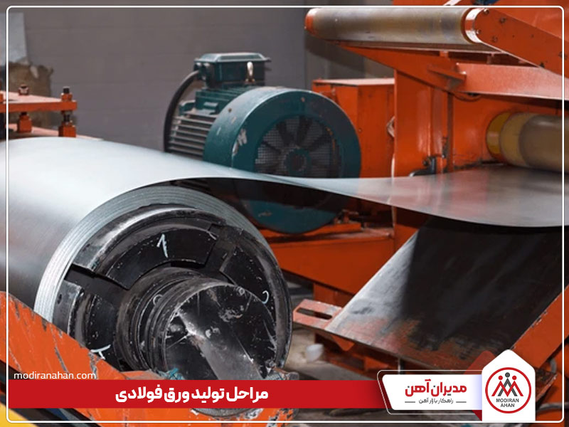 تولید ورق فولادی چه مراحلی دارد