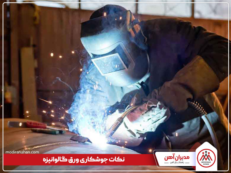 نکات جوشکاری ورق گالوانیزه
