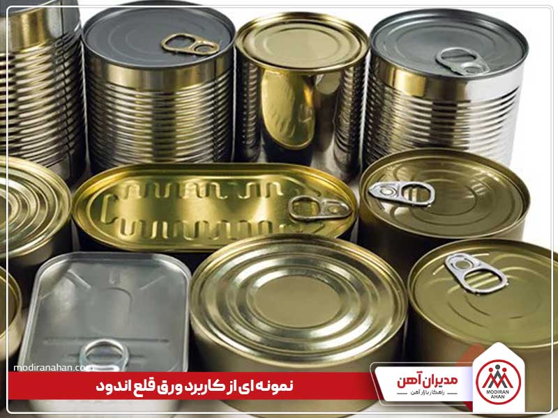 نمونه ای از کاربرد ورق قلع اندود یا تین پلیت