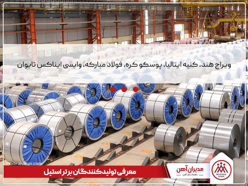 معرفی برترین کارخانه های تولیدکننده استیل