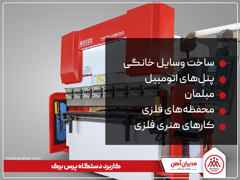 کاربرد دستگاه پرس برک