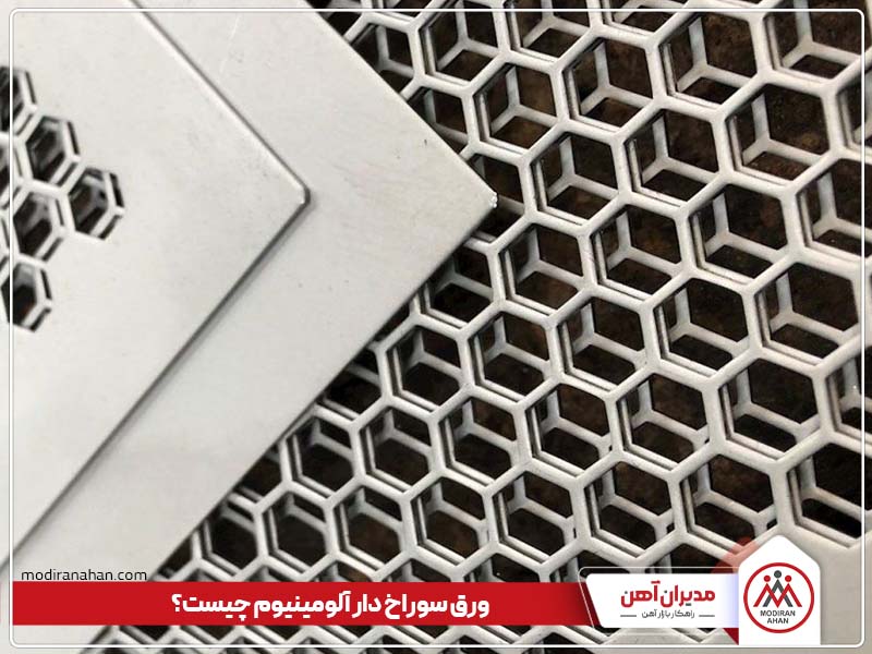 ورق سوراخ دار آلومنیوم چیست