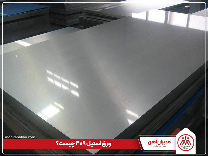 ورق استیل 409 چیست