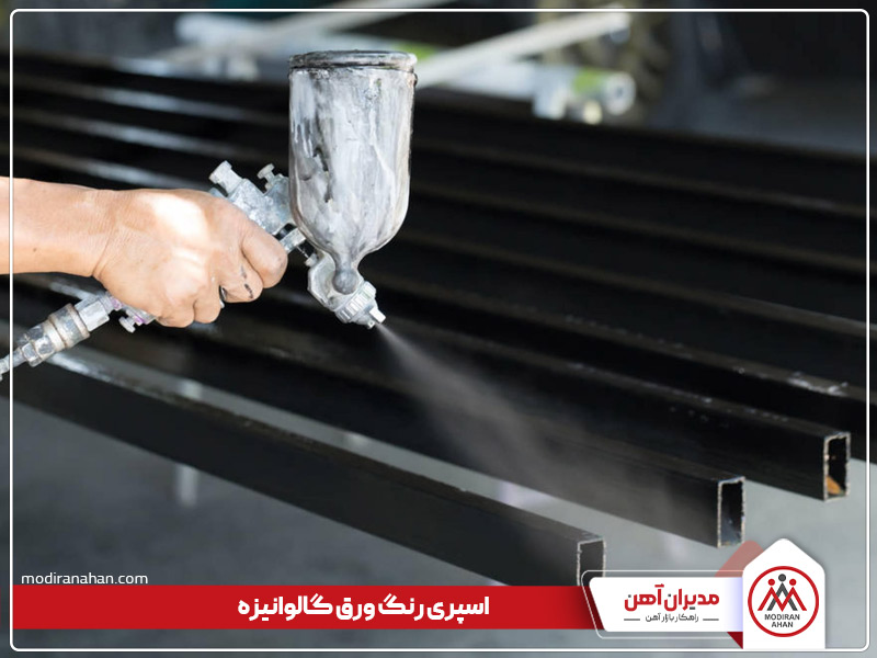 اسپری رنگ آمیزی ورق گالوانیزه