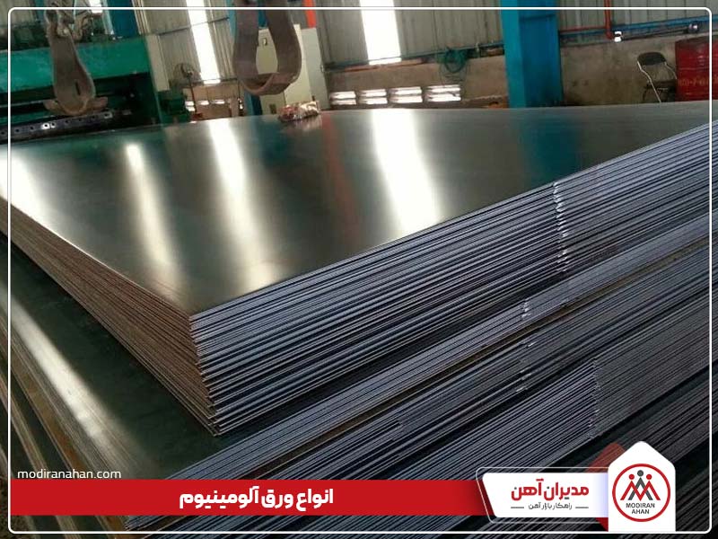 انواع ورق آلومینیوم