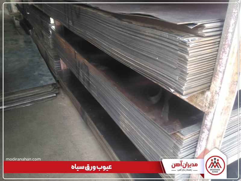 عیوب رایج ورق سیاه