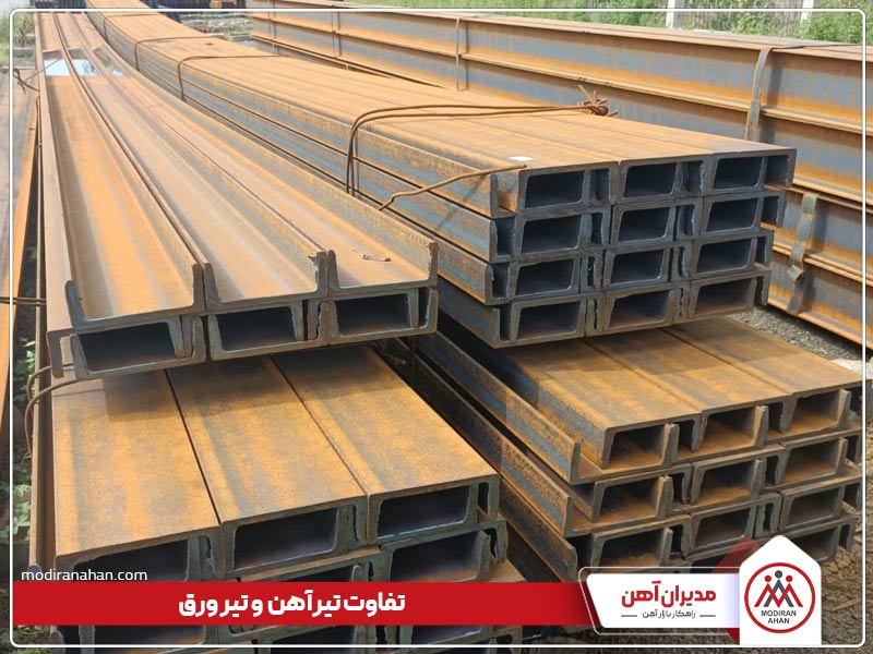 تفاوت تیر آهن و تیر ورق