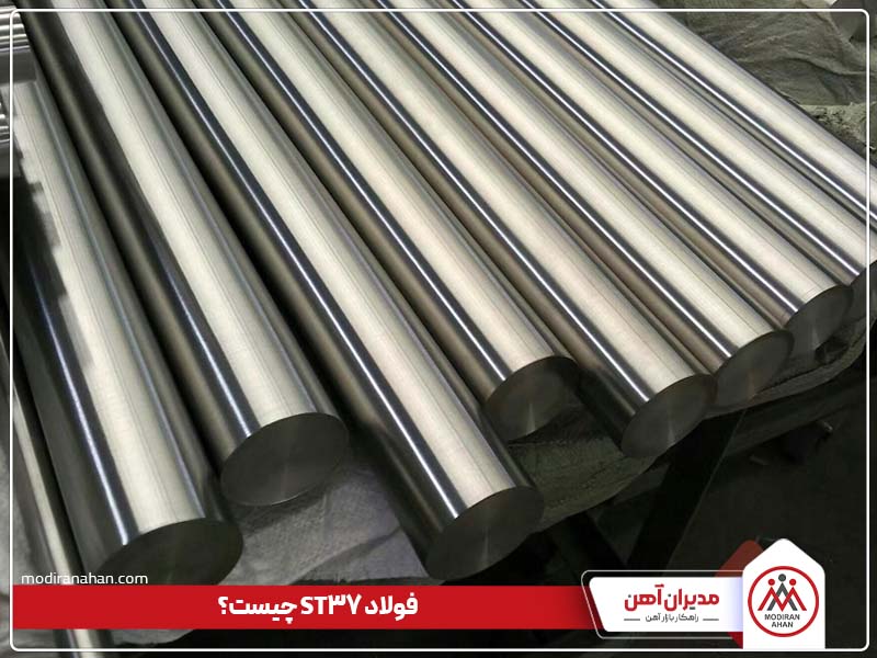 فولاد st37 چیست