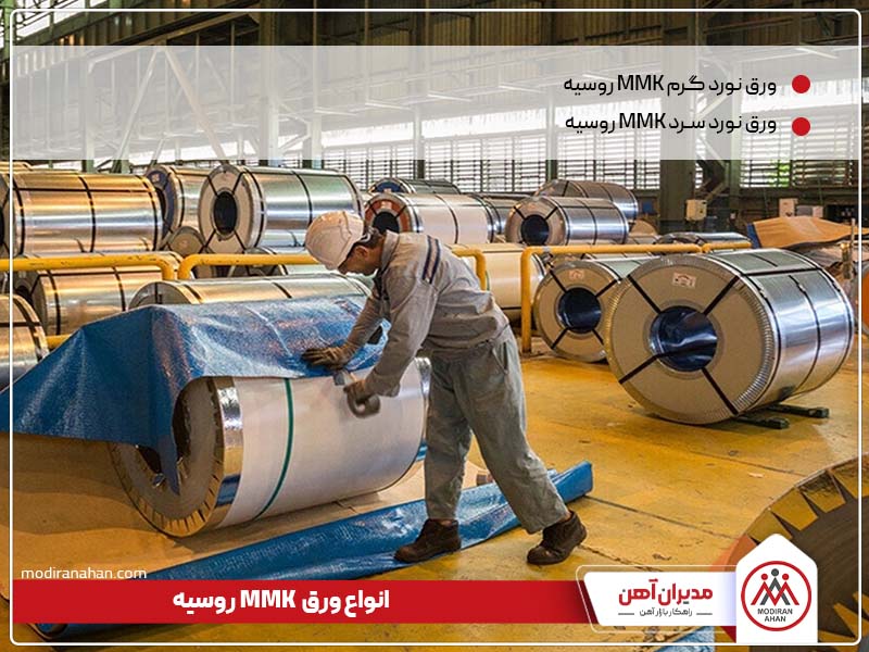 ورق mmk روسیه