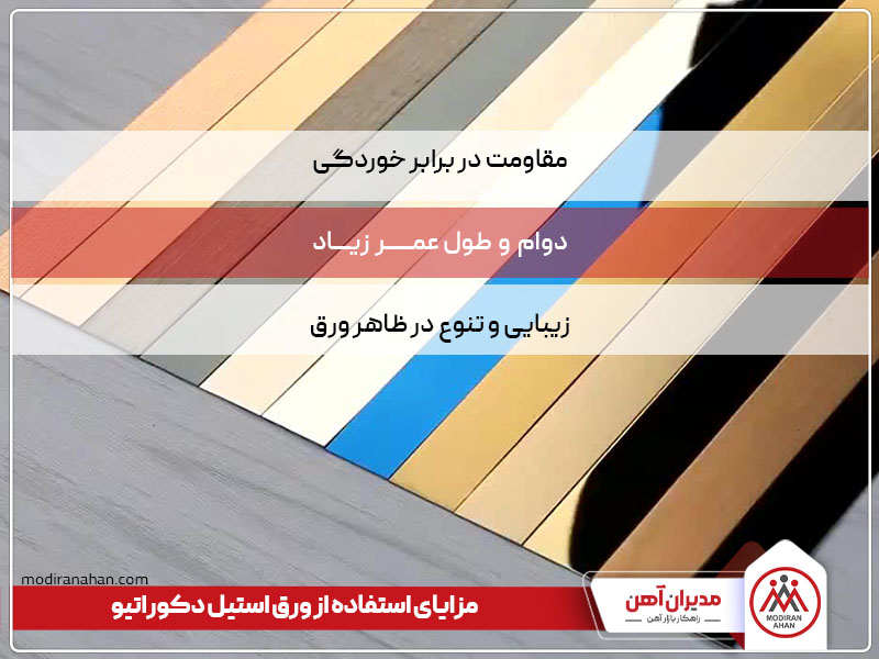 مزایای ورق استیل دکوراتیو