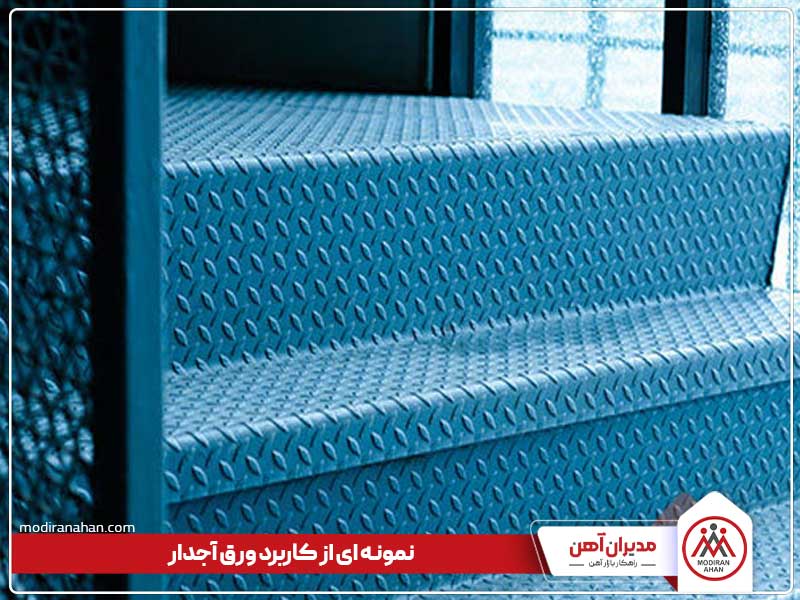 کاربرد ورق آجدار چیست؟