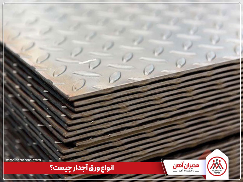 انواع ورق آجدار