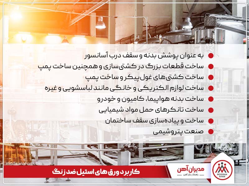 کاربردهای استیل ضدزنگ