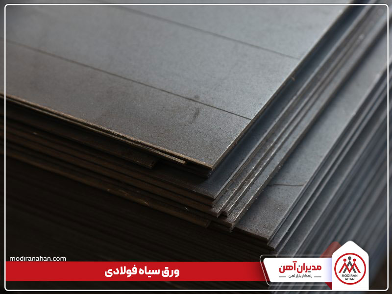 ورق سیاه فولادی