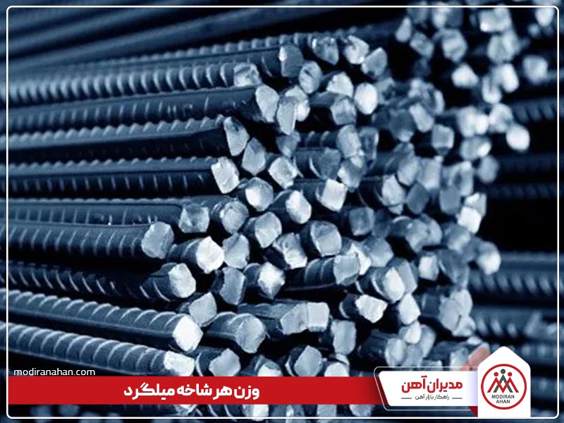 وزن هر شاخه از میلگرد