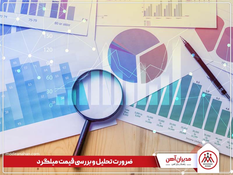 ضرورت تحلیل و بررسی قیمت میلگرد