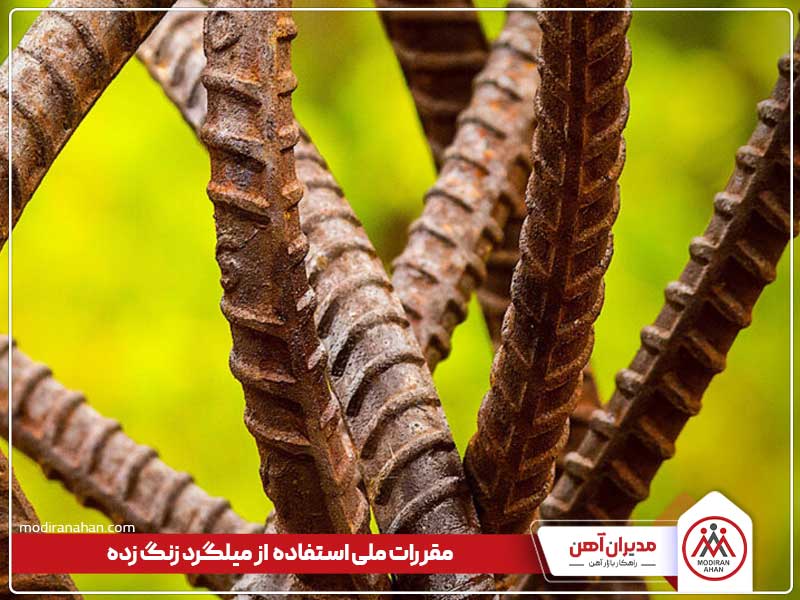 مقررات ملی استفاده از میلگرد زنگ زده در بتن