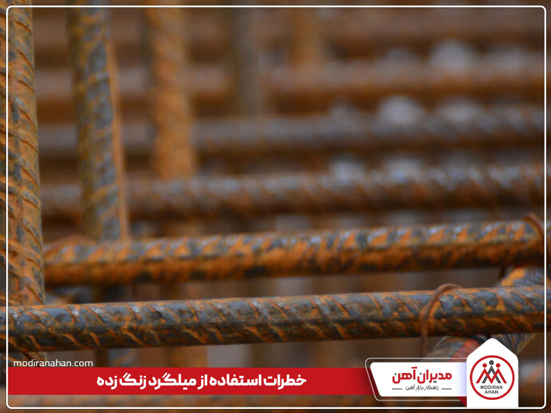 خطرات استفاده از میلگرد زنگ زده در بتن