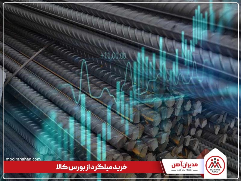 خرید میلگرد از بازار بورس
