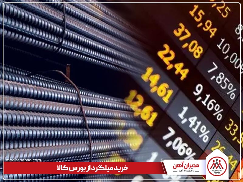 راهنمای خرید میلگرد از بازار بورس کالا