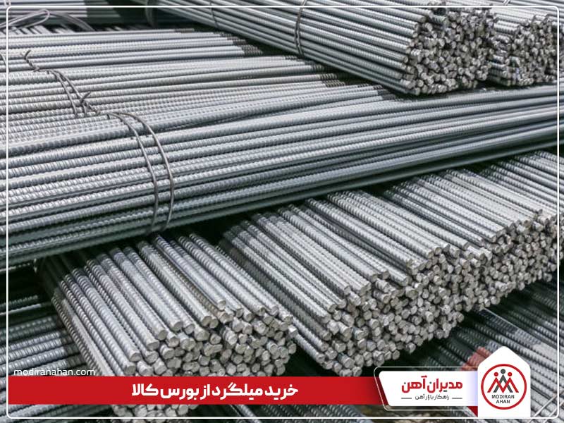 نحوه خرید میلگرد از بازار بورس کالا