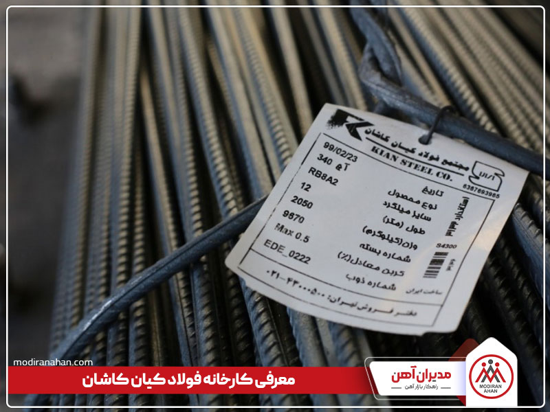 معرفی کارخانه فولاد کیان کاشان