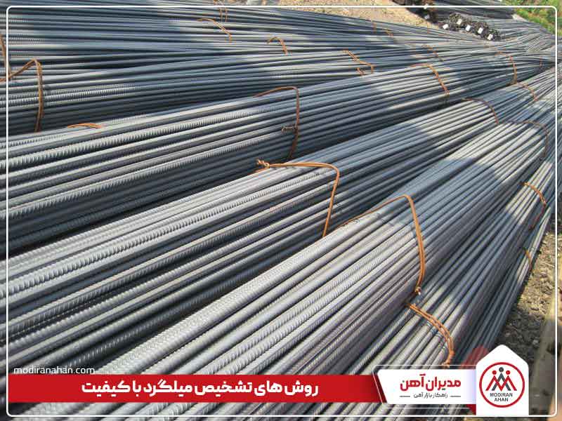 میلگرد کدام کارخانه بهتر است؟