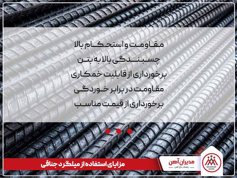 مزایای استفاده از میلگرد جناغی