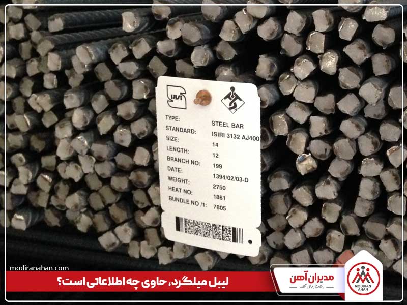 لیبیل یا پلاک میلگرد حاوی چه اطلاعاتی است؟