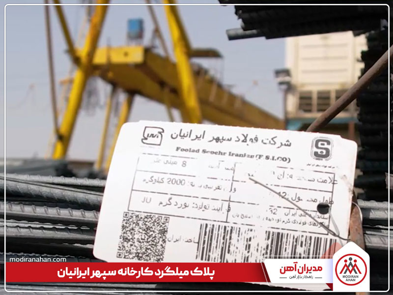 لیبل یا پلاک میلگرد سپهر ایرانیان
