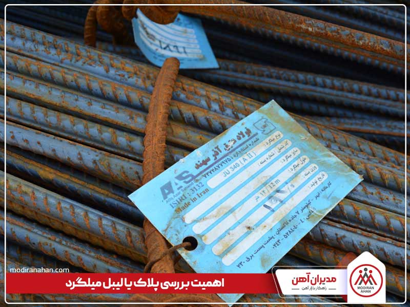 اهمیت بررسی اطلاعات روی لیبل یا پلاک میلگرد