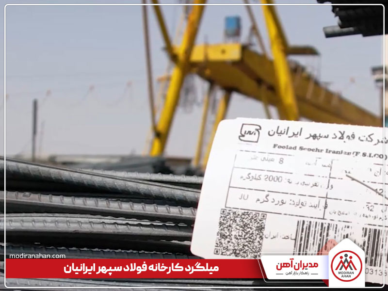 میلگرد کارخانه سپهر ایرانیان