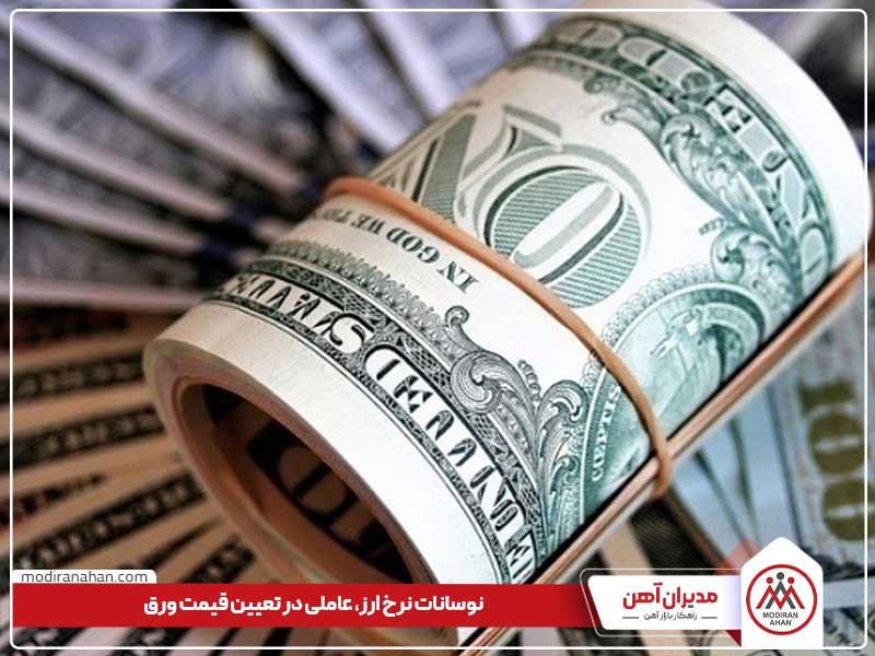 تأثیر نوسانات نرخ ارز بر قیمت روز ورق فولادی