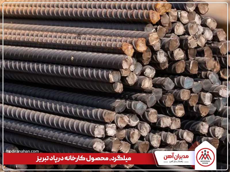 میلگرد کارخانه درپاد تبریز