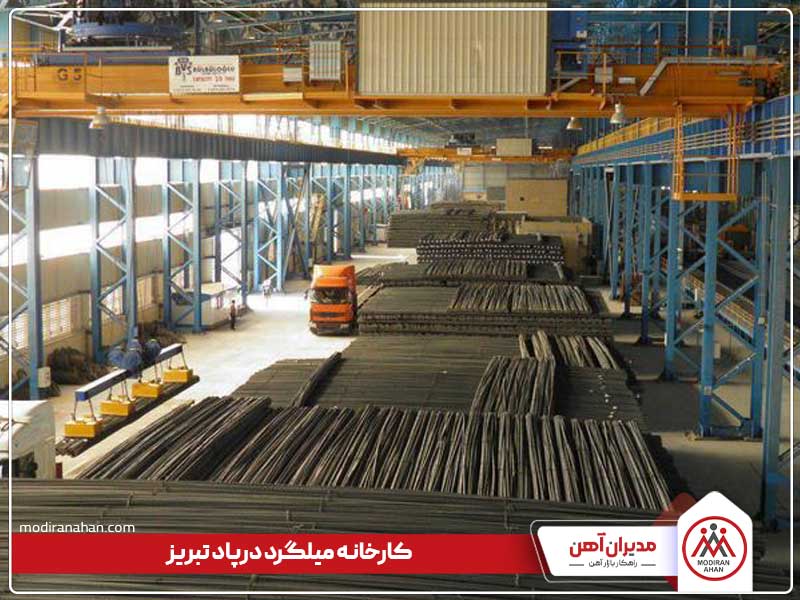 کارخانه میلگرد درپاد تبریز