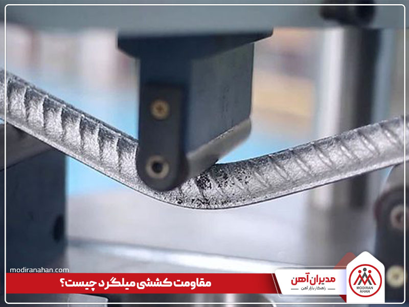 مقاومت کششی میلگرد چیست