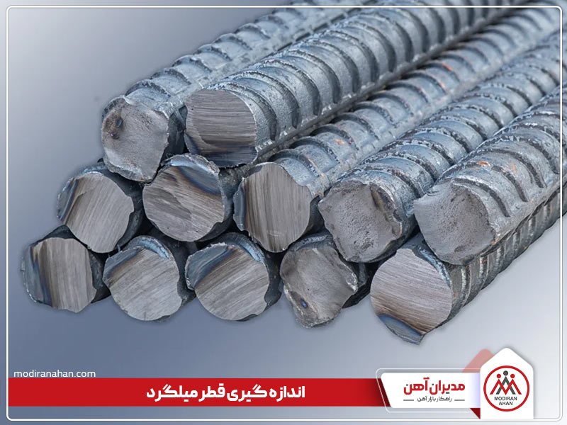 روش های اندازه گیری قطر میلگرد