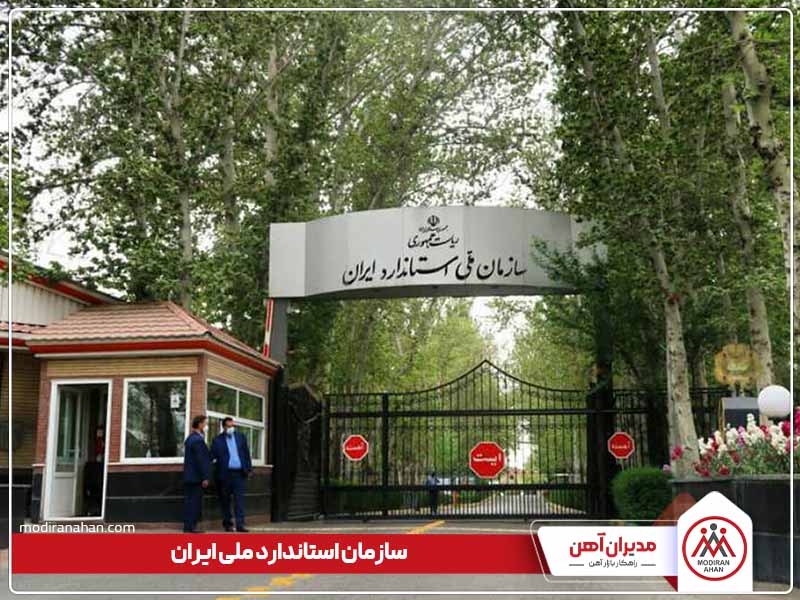 سازمان استاندارد ملی ایران