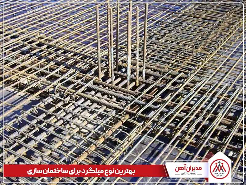 بهترین میلگرد برای ساخت و ساز