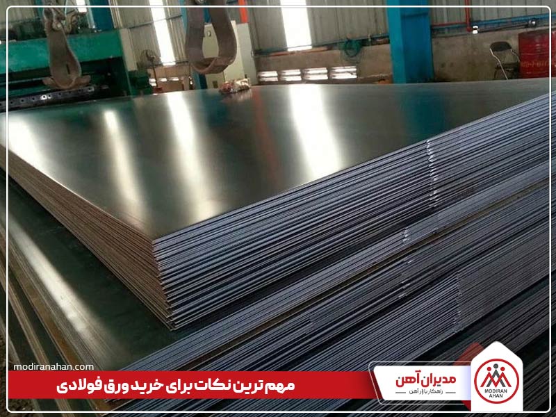 راهنمای خرید انواع ورق های فولادی