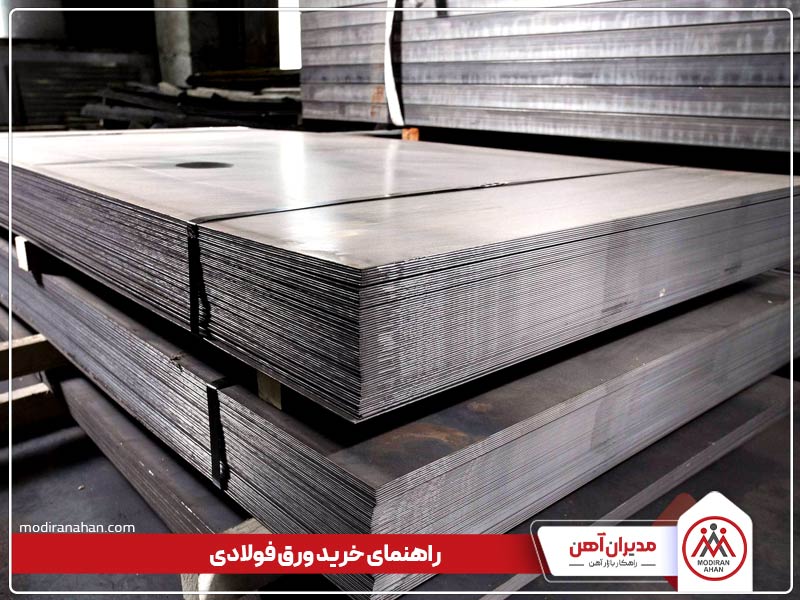 نکات مهم برای خرید ورق فولادی