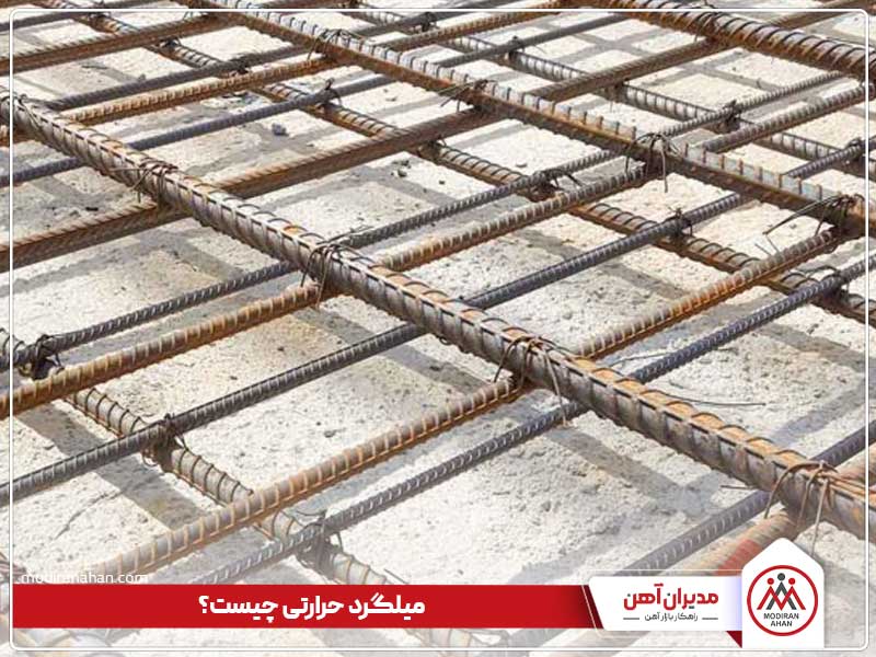 میلگرد حرارتی چیست؟